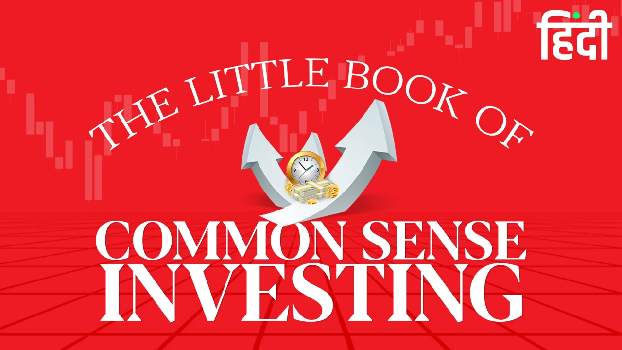 The Little Book of Common Sense Investing Book Hindi Summary